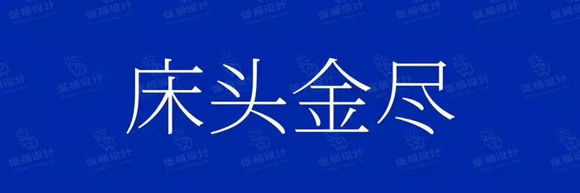 2774套 设计师WIN/MAC可用中文字体安装包TTF/OTF设计师素材【505】